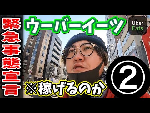 【緊急事態宣言】ド真ん中の東京で【UberEats】やってみた② 【緊急事態宣言】ド真ん中の東京で【UberEats】やってみた②