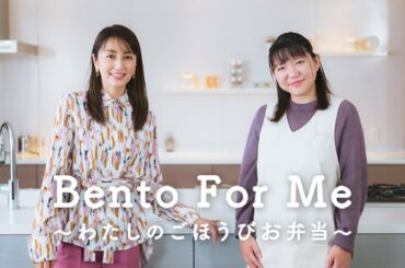 【Bento For Me 〜わたしのごほうびお弁当〜】ゲスト：矢田亜希子さん