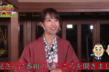 2月3日（水）よる9時【週末極楽旅】鷲見さんに番組の見どころを聞きました♪～特別編！ゲスト 大久保佳代子、鷲見玲奈～