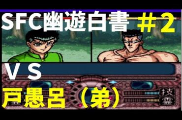 #2【実況】SFC幽遊白書 祝!Netflix実写化 超なついシーン続々