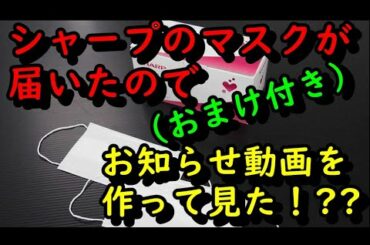 シャープのマスクが抽選の上、やっと10か月たって当選しましたので、お知らせ動画を作って見た！🤩