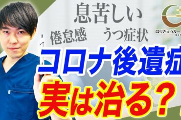 【新型コロナ後遺症】息苦しさ、倦怠感、うつ症状は危険のサイン｜上咽頭炎が原因かも？！