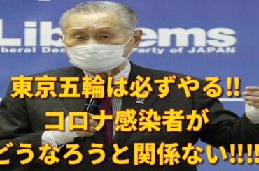【桜井誠ニュース】森喜朗　東京オリンピックは必ずやる‼コロナ感染者がどうなろうと関係ない‼‼