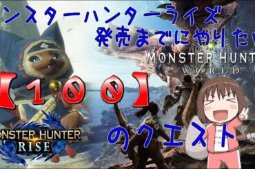 【MHW】モンハンライズ発売までにやりたい100のクエストPart10【ソロ】