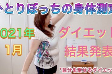 1月のダイエット結果報告！緊急事態宣言で、ひとりぼっちの身体測定。4ヶ月ぶりの「ご褒美」なるか？