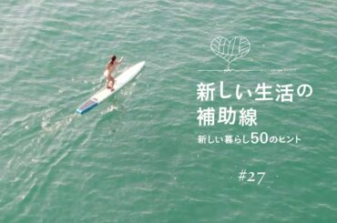新しい生活の補助線 #27「これからのアウトドアスポーツ【サップ】」