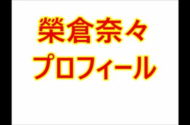 榮倉奈々・プロフィール（生年月日、身長、血液型など）