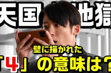 壁に描かれた数字の「4」の意味は？ドラマ「天国と地獄～サイコな二人～」3話 感想と考察
