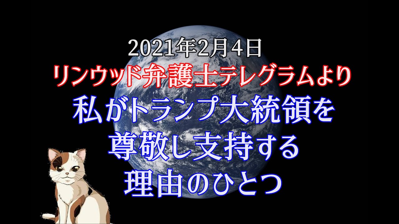 37リンウッド弁護士がトランプ大統領を尊敬し支持する理由の動画 リンウッド弁護士のテレグラムより Yayafa