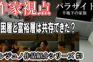 【作家が語る】パラサイト 半地下の家族 富裕層と貧困層は共存できた？ ※ネタバレ有【ポンジュノ紹介 #3】