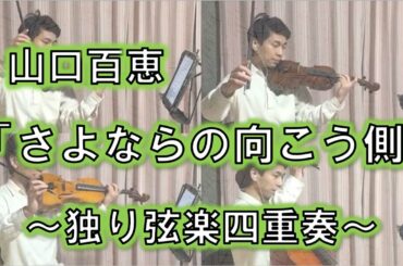 独り弦楽四重奏「さよならの向こう側」山口百恵、宇崎竜童、阿木燿子、Sayonara no Mukougawa、Momoe Yamaguchi