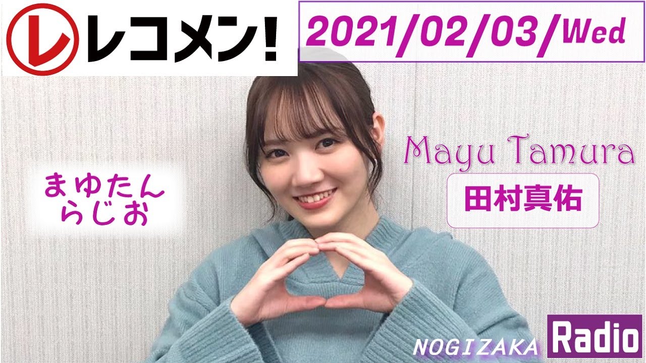 2021-02-03- レコメン！ -　田村真佑（乃木坂46）