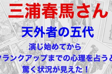 三浦春馬さん、天外者の五代を演じ始めてからクランクアップまでを占うと、驚く状況が見えた！