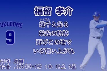 中日ドラゴンズ   福留孝介   木下拓哉   大野雄大   2021年   新応援歌