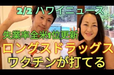 脅威【イギリスからの変異の可能性】ロングスでワクチン接種が始まる！#ハワイ #Hawaii #ハワイライフ #コロナ #ニュース #情報番組