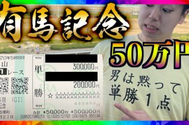 【競馬】有馬記念にサラリーマン3人の給料全ツッパした結果人生が変わった。【神回】