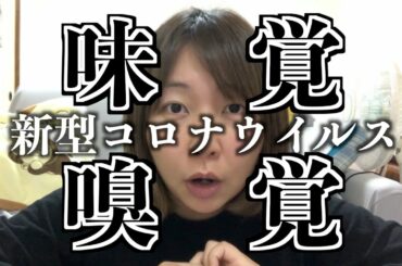 【新型コロナ】味覚嗅覚の後遺症について【ついちゃんねる】