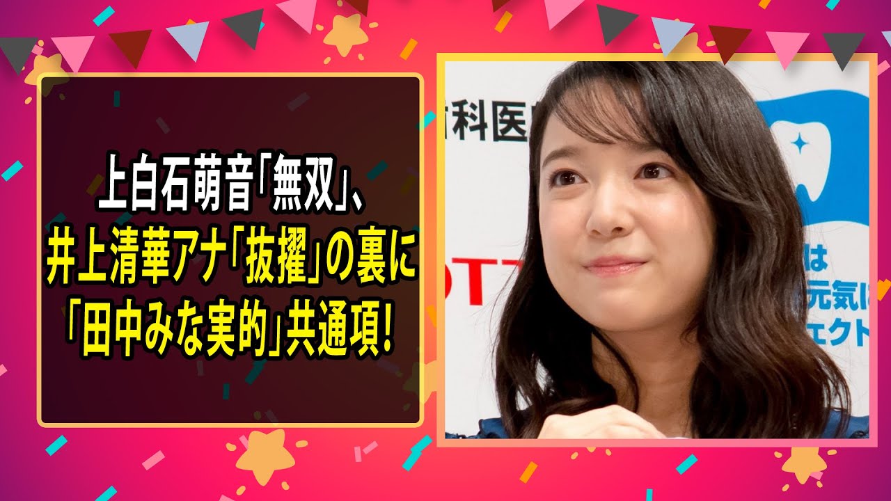 最新のまとめ記事 24時間 | 上白石萌音「無双」、井上清華アナ「抜擢」の裏に「田中みな実的」共通項！