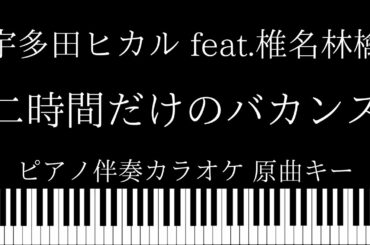 【ピアノ伴奏カラオケ】二時間だけのバカンス  / 宇多田ヒカル feat. 椎名林檎【原曲キー】