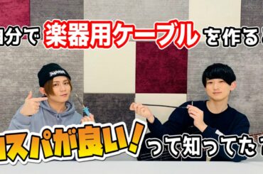 【コスパ良し】断線した楽器用ケーブルを修理&余ったシールドでパッチケーブルを自作！【テラマス】