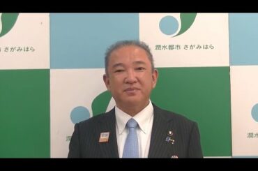新型コロナウイルス感染症に関する相模原市長メッセージ（2021年2月4日）