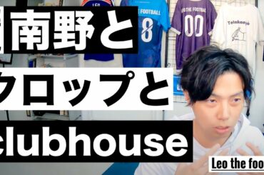 南野のためのクロップの嘘とclubhouseが流行る理由を解説しました【サッカートーク配信】