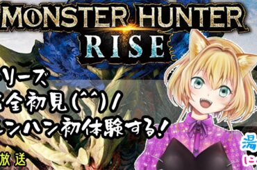 【 MHRise :DEMO/ モンハンライズ 】シリーズ完全初見プレイ！ モンスターハンターライズ で遊ぶ！/ 初心者 Vtuber 湯月にゃあ