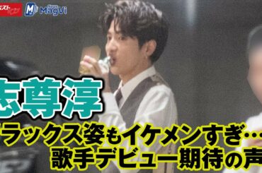 志尊淳 リラックス姿 も イケメン すぎ… 歌手デビュー 期待 の 声 も NEWSポストセブン  さんかく窓の外側は夜