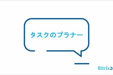 ＜Bitrix24無料のタスク管理＞　タスクのプラナー