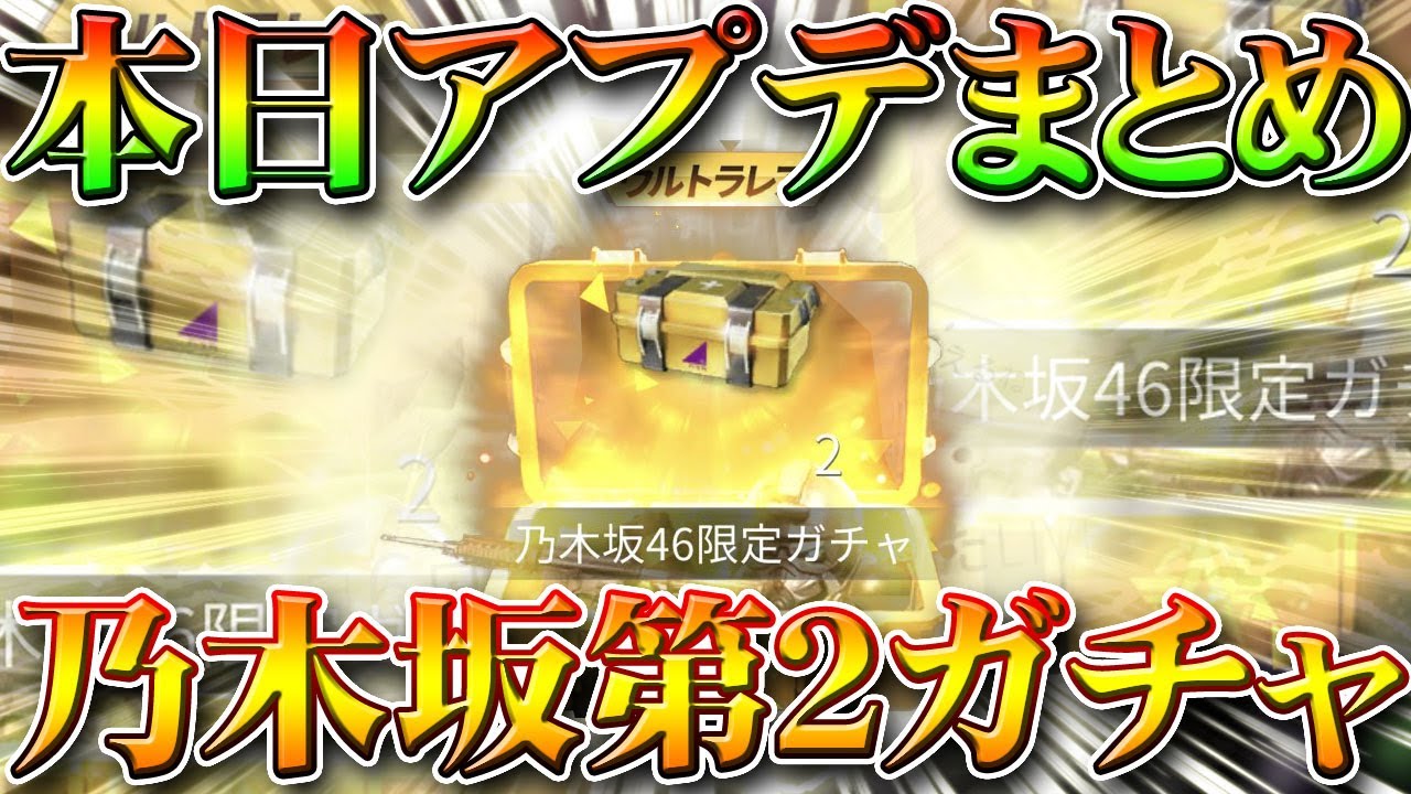 【荒野行動】本日アプデで乃木坂コラボ第２弾＆ガチャ実装！さっそく回して検証！無料無課金リセマラプロ解説！いきなり神引きしました！こうやこうど拡散の為👍お願いします【最新情報攻略まとめ】