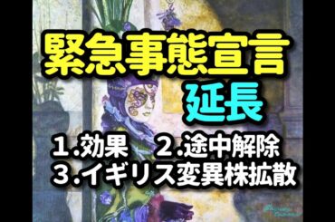 タロット占い　緊急事態宣言延長―1．効果　2．途中解除　3．イギリス変異株拡散
