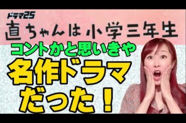 ドラマ「直ちゃんは小学三年生」がコントかと思いきや、心温まる名作ドラマだった！