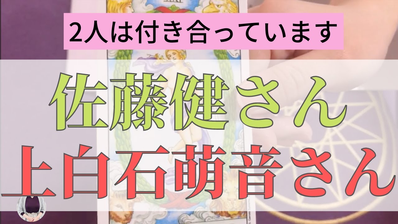 【占い】佐藤健×上白石萌音の「関係」を占う　たけもね/恋つづ/TBS