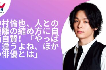 中村倫也、人との距離の縮め方に自画自賛！