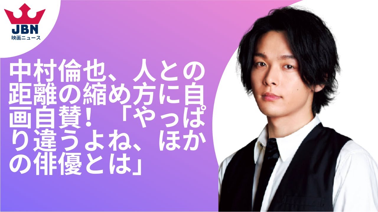 中村倫也、人との距離の縮め方に自画自賛！