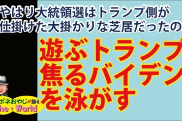【アメリカ大統領の動き】遊ぶトランプ、焦るバイデンを泳がす!!やはり大統領選は、トランプ側が仕掛けた大掛かりな芝居だったのか!?