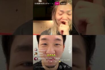 DJ社長 ゴキブリチャレンジ 朝倉未来コラボ インスタライブ 2021/2/4🔴 Instagram Live 2021.2.4
