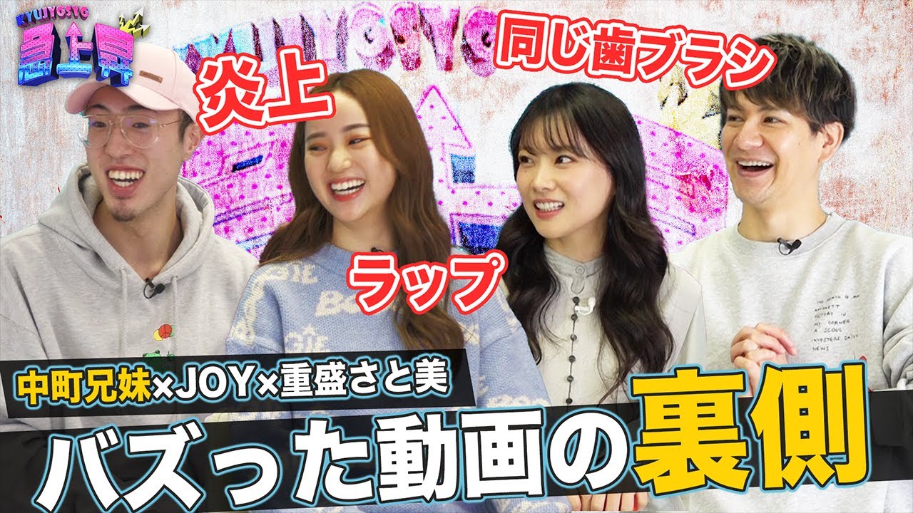 【JOY×重盛さと美】中町兄妹の急上昇理由は重盛さと美！？