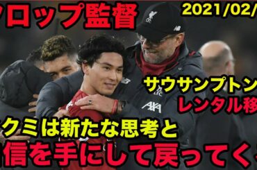 日本語訳あり【クロップ監督の英語】タクミは新たな思考と自信を手にして戻ってくる、2021年2月、Jürgen Norbert Klopp、南野拓実