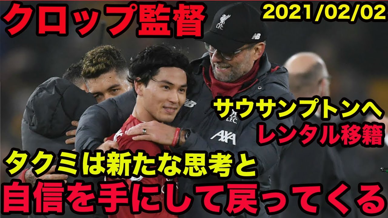 日本語訳あり【クロップ監督の英語】タクミは新たな思考と自信を手にして戻ってくる、2021年2月、Jürgen Norbert Klopp、南野拓実 日本語訳あり【クロップ監督の英語】タクミは新たな思考と自信を手にして戻ってくる、2021年2月、Jürgen Norbert Klopp、南野拓実