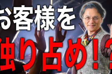 緊急事態宣言中にこれをやったら「お客さまの心をひとり占め」　0204