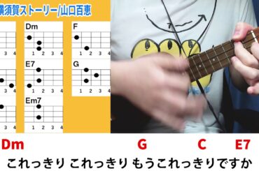 横須賀ストーリー/山口百恵 ウクレレ弾き語り キー：Am(原曲キーからー４)《毎日投稿288日目(2020年4月23日スタート)》