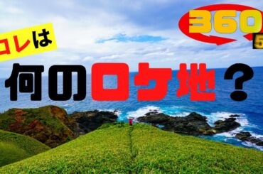 《 高画質 VR ツアー》大河ドラマで一躍人気スポット！行ってみたら絶景しか無い！[ 360° VR JAPAN Travel ]