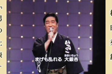 男の土俵  /  村田英雄　 昭和51年 紅白歌合戦より