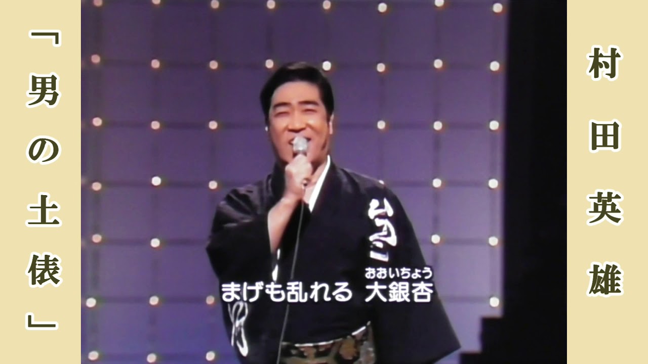 男の土俵  /  村田英雄　 昭和51年 紅白歌合戦より