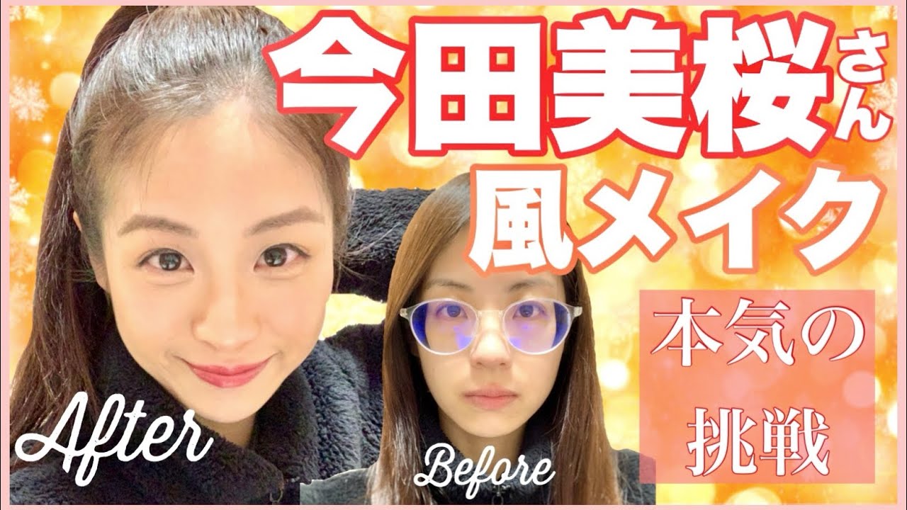 今田美桜さん風ものまねメイクで劇的ビフォーアフター めっちゃ厚化粧だけど暖かい目で見てください Yayafa