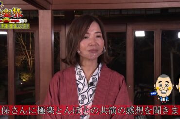 2月3日（水）よる9時【週末極楽旅】大久保さんに極楽とんぼとの久しぶりのTV共演について感想を聞きました♪～特別編！ゲスト 大久保佳代子、鷲見玲奈～