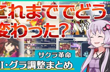 【サクラ革命】新旧比較！これまでのUI・グラフィック調整ざっくりまとめ【ソシャゲボイロ実況】