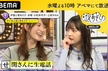 上坂すみれがワインを飲み始めたキッカケは“健康”のため？突然、関智一と生電話！五十音でフリートーク｜声優と夜あそび2020【水：小松未可子×上坂すみれ】#29 毎週月曜〜金曜よる10時から生放送