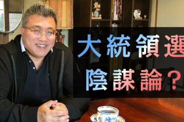 アメリカ大統領選・陰謀論? ドクタードルフィンの視点 [ドクタードルフィン 松久 正 公式チャンネル]